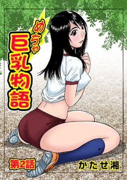 めちゃ巨乳物語(2) [松文館]
