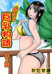 めちゃ巨乳物語(3)
