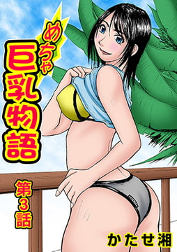 めちゃ巨乳物語(3) [松文館]