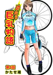 めちゃ巨乳物語(4)