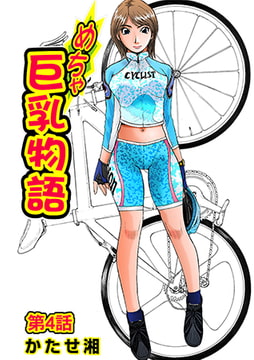 めちゃ巨乳物語(4) [松文館]