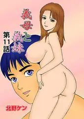 義母と義妹(11)