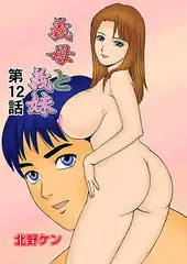 義母と義妹(12)