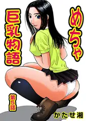 めちゃ巨乳物語(5)