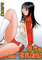 めちゃ巨乳物語(6)