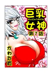 巨乳女神(7)
