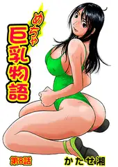 めちゃ巨乳物語(8)