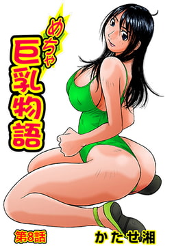 めちゃ巨乳物語(8) [松文館]