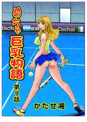 めちゃ巨乳物語(9)