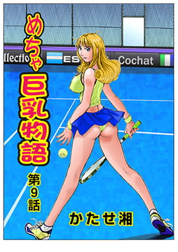 めちゃ巨乳物語(9) [松文館]