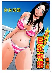 めちゃ巨乳物語(10)