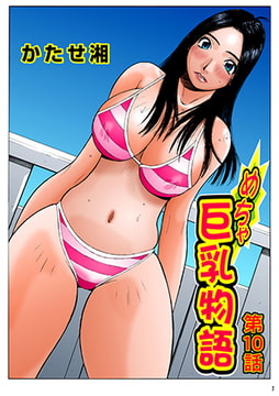 めちゃ巨乳物語(10) [松文館]