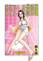 女子アナ生態図鑑(8)
