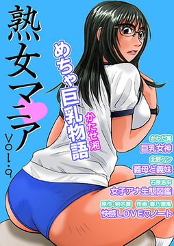 熟女マニア vol.9 [松文館]