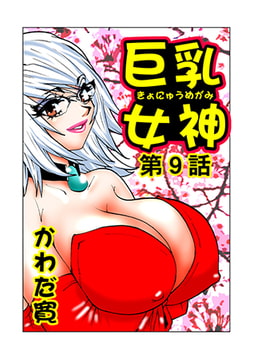 巨乳女神(9) [松文館]