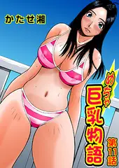 めちゃ巨乳物語(11)