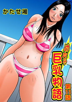 めちゃ巨乳物語(11) [松文館]