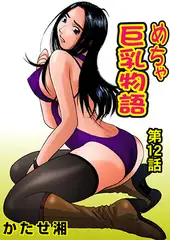めちゃ巨乳物語(12)