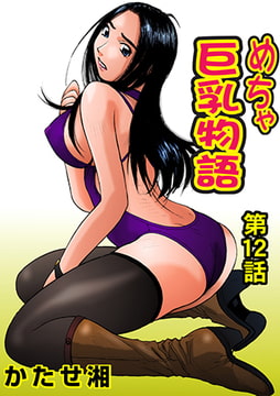 めちゃ巨乳物語(12) [松文館]