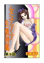 女子アナ生態図鑑(9)