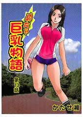 めちゃ巨乳物語(13)