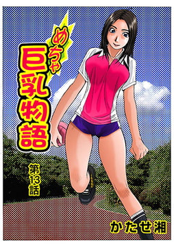 めちゃ巨乳物語(13) [松文館]