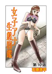 女子アナ生態図鑑(10)