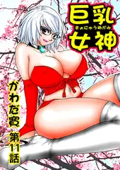 巨乳女神(11)