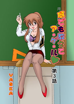 何でも教えてア・ゲ・ル(3) [松文館]