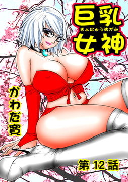 巨乳女神(12) [松文館]