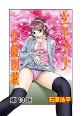 女子アナ生態図鑑(13)