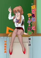 何でも教えてア・ゲ・ル(6)