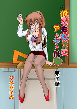 何でも教えてア・ゲ・ル(7) [松文館]