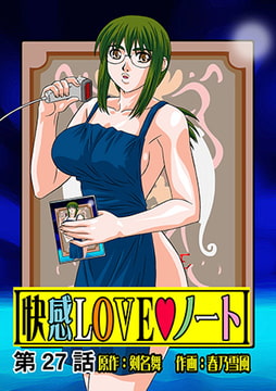 快感LOVEノート(27) [松文館]