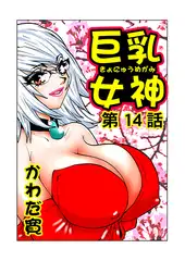 巨乳女神(14)