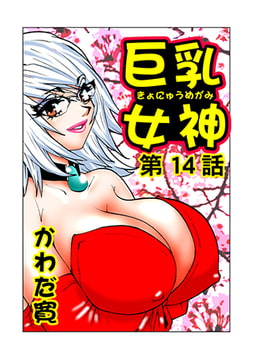 巨乳女神(14) [松文館]