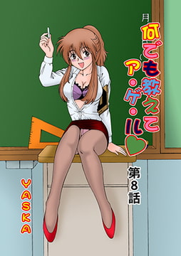 何でも教えてア・ゲ・ル(8) [松文館]