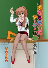 何でも教えてア・ゲ・ル(9)