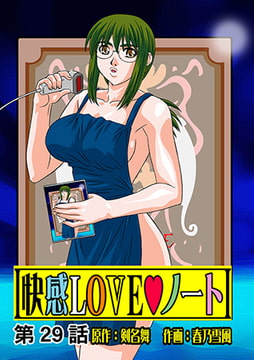 快感LOVEノート(29) [松文館]