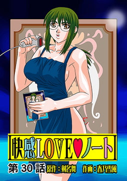 快感LOVEノート(30) [松文館]