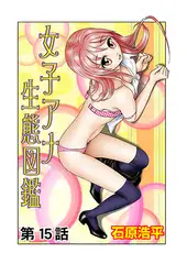 女子アナ生態図鑑(15）
