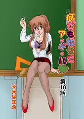 何でも教えてア・ゲ・ル(10）