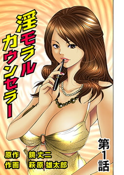 淫モラルカウンセラー(1） [松文館]