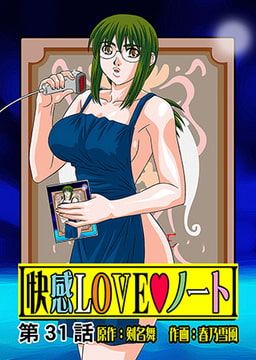 快感LOVEノート(31) [松文館]