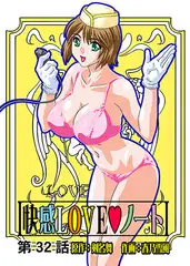 快感LOVEノート(32)