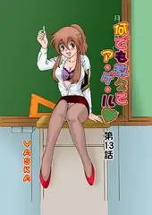 何でも教えてア・ゲ・ル(13）