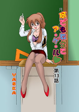 何でも教えてア・ゲ・ル(13） [松文館]