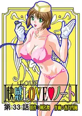 快感LOVEノート(33)