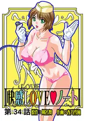 快感LOVEノート(34)