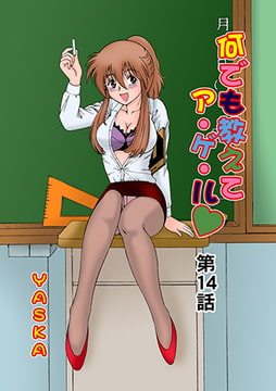 何でも教えてア・ゲ・ル(14） [松文館]